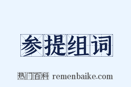 参提组词是什么意思的图片